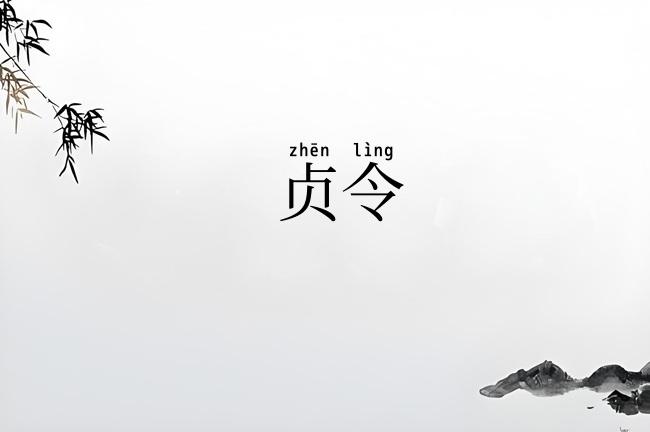 贞令