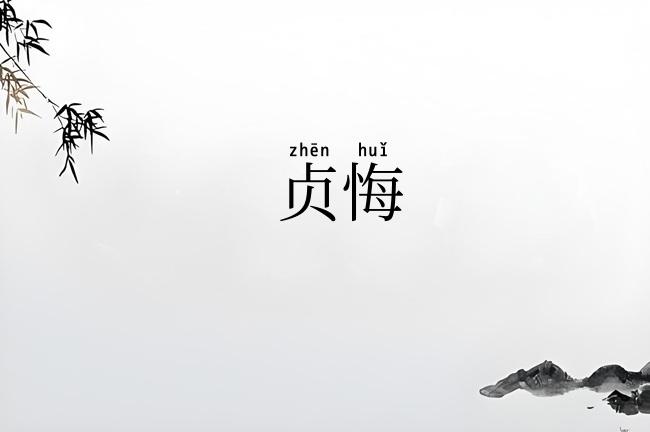 贞悔