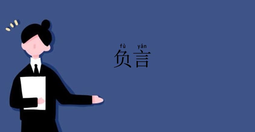 负言