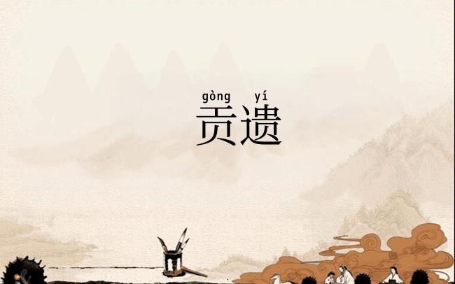 贡遗
