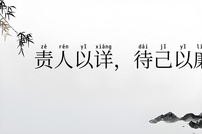 责人以详,待己以廉