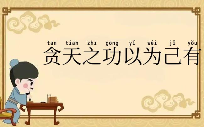 贪天之功以为己有