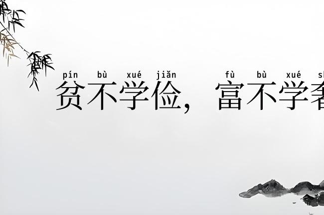 贫不学俭，富不学奢