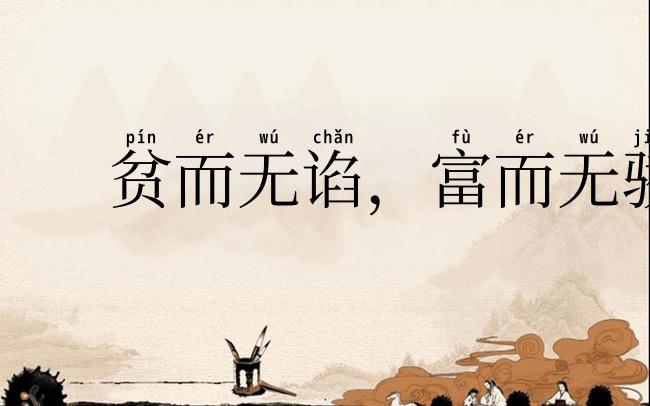 贫而无谄，富而无骄