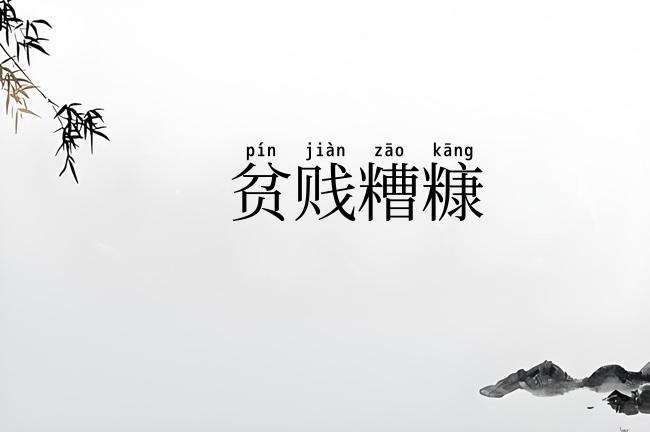 贫贱糟糠