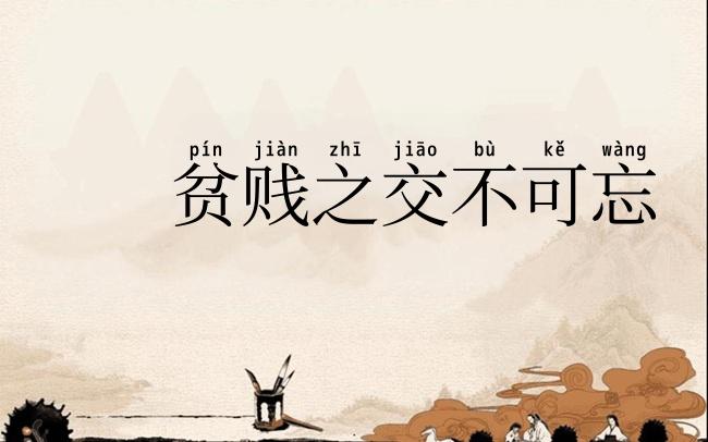 贫贱之交不可忘