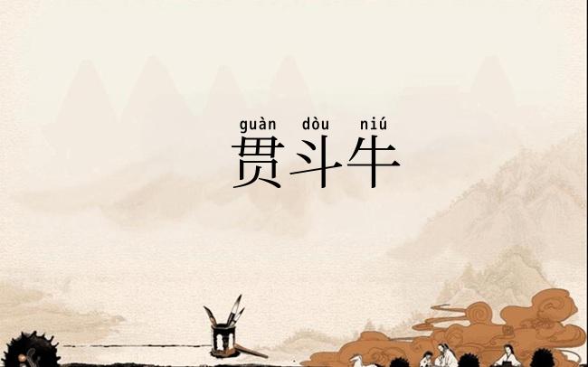 贯斗牛