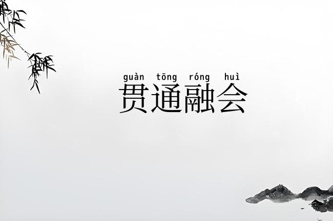 贯通融会