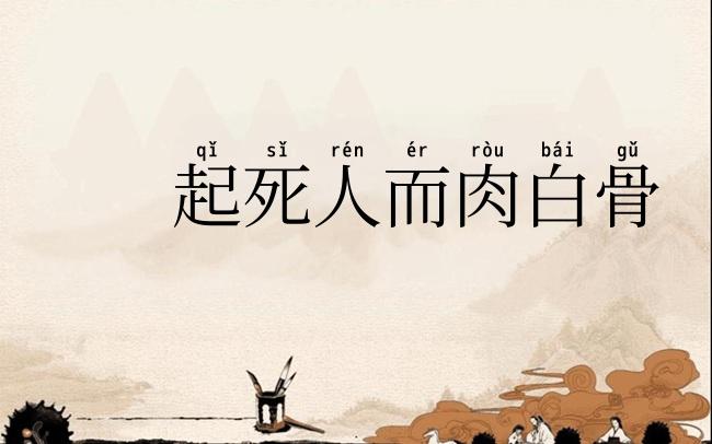 起死人而肉白骨