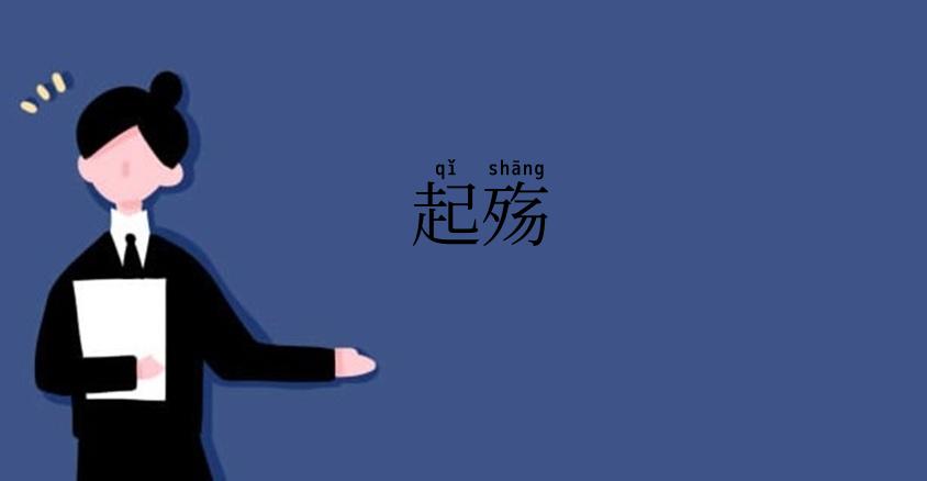 起殇