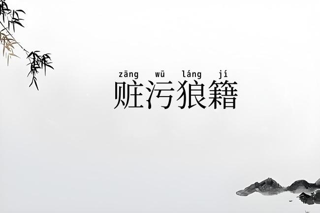 赃污狼籍