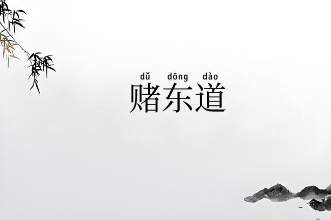 赌东道