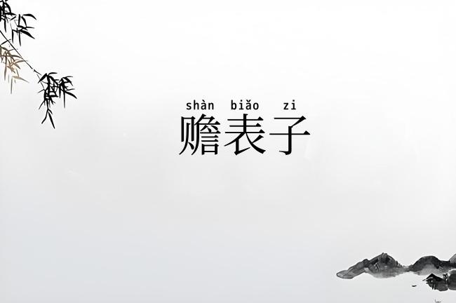 赡表子