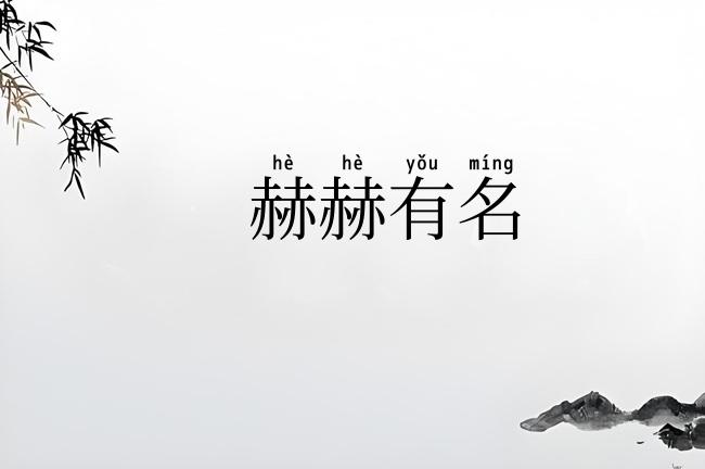 赫赫有名