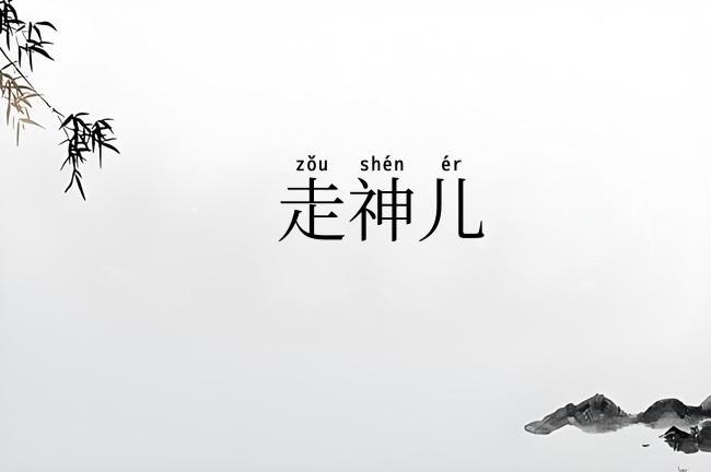 走神儿