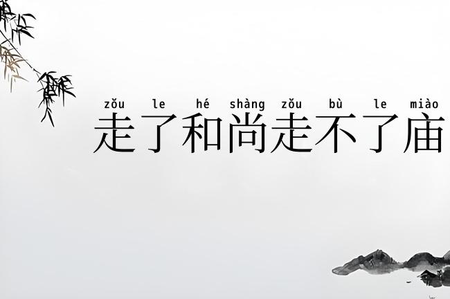 走了和尚走不了庙
