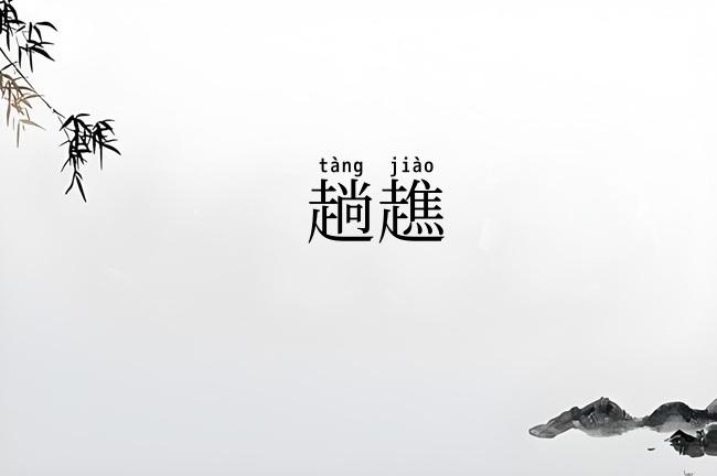 趟趭