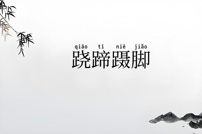 跷蹄蹑脚