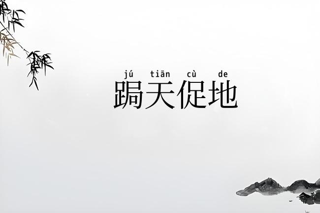 跼天促地