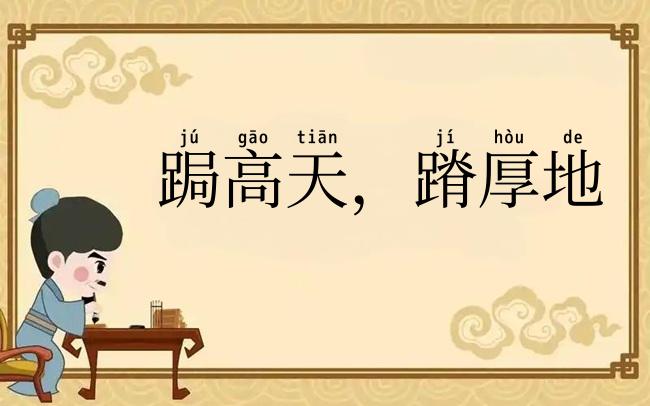 跼高天，蹐厚地