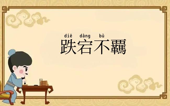 跌宕不覊