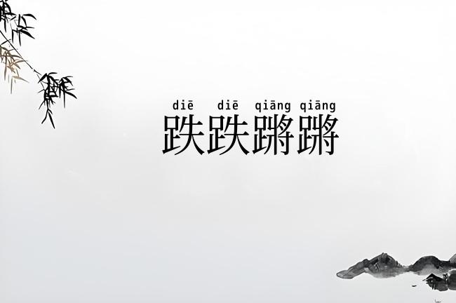 跌跌蹡蹡