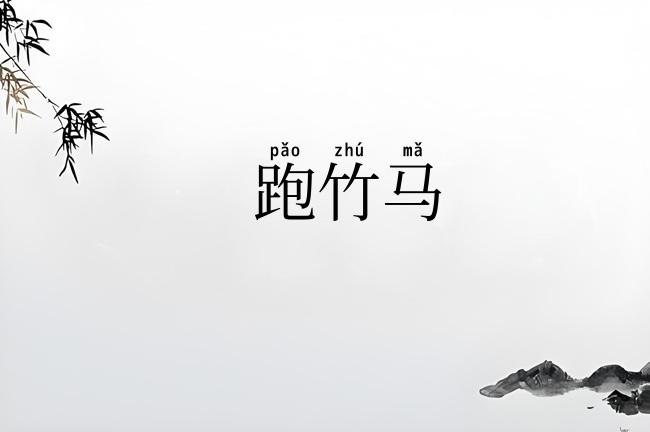 跑竹马