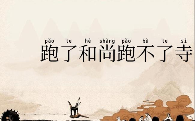 跑了和尚跑不了寺