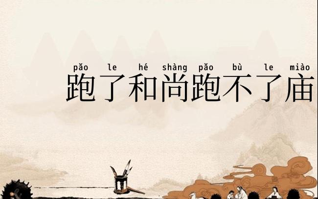 跑了和尚跑不了庙