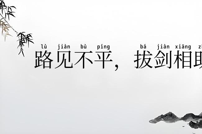 路见不平，拔剑相助
