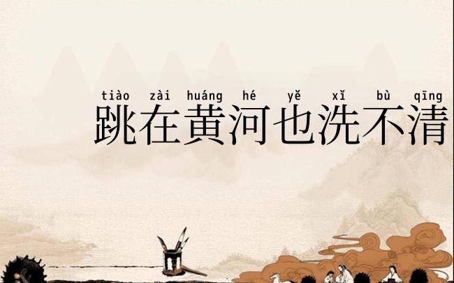 跳在黄河也洗不清