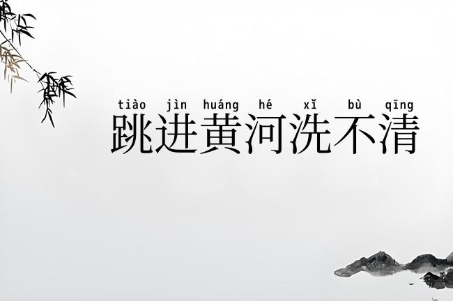 跳进黄河洗不清