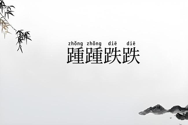 踵踵跌跌