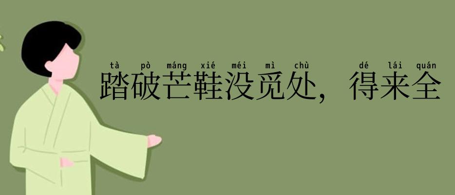 踏破芒鞋没觅处，得来全不费工夫
