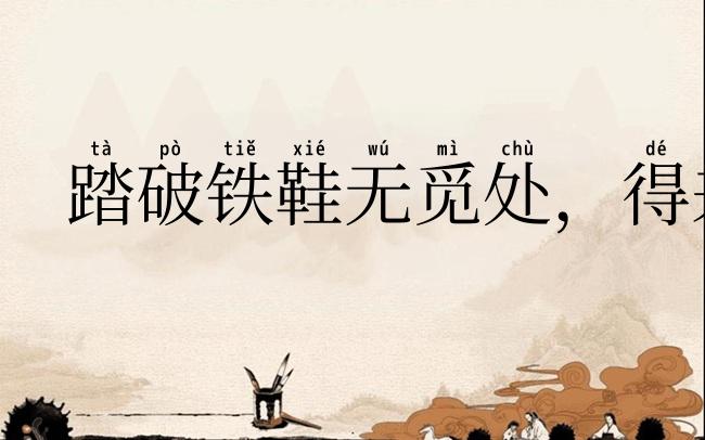 踏破铁鞋无觅处，得来全不费功夫