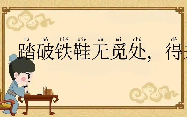 踏破铁鞋无觅处，得来全不费工夫