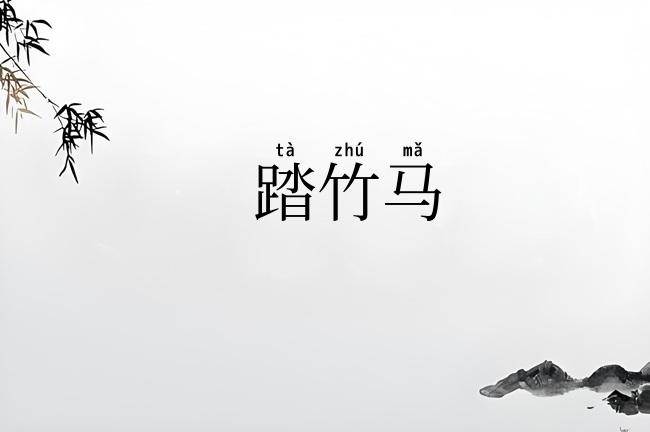 踏竹马
