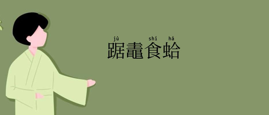 踞鼃食蛤