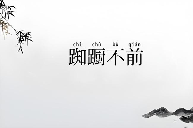 踟蹰不前
