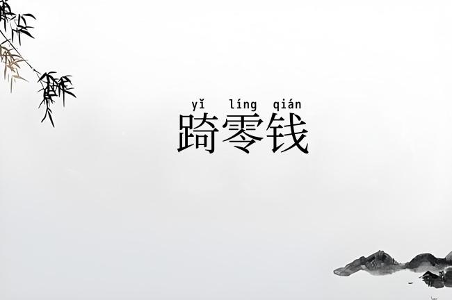 踦零钱