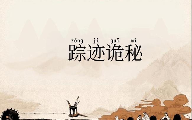 踪迹诡秘
