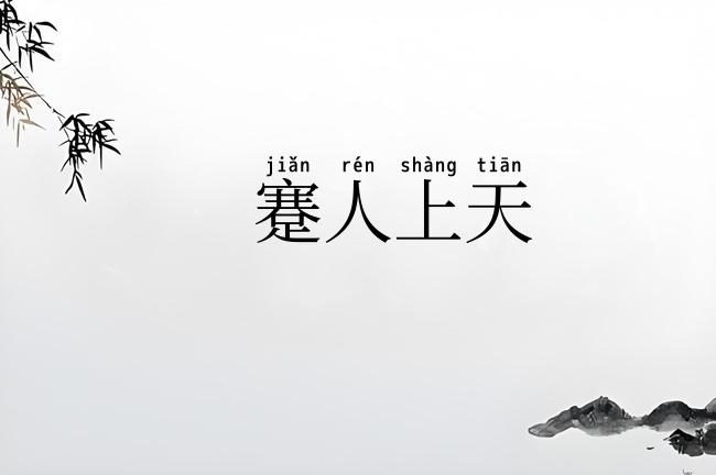 蹇人上天