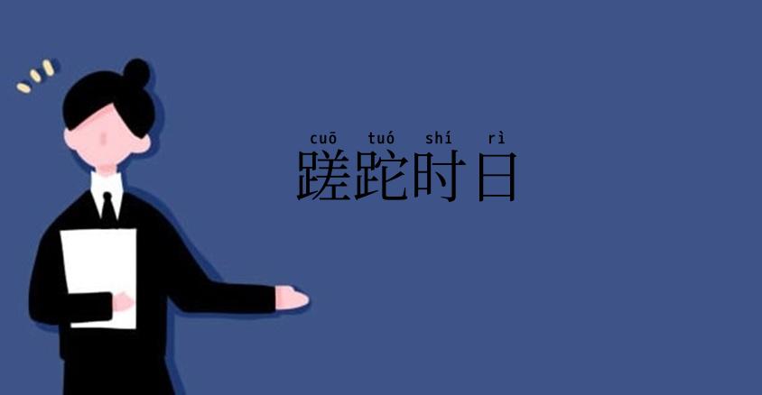 蹉跎时日