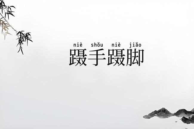 蹑手蹑脚