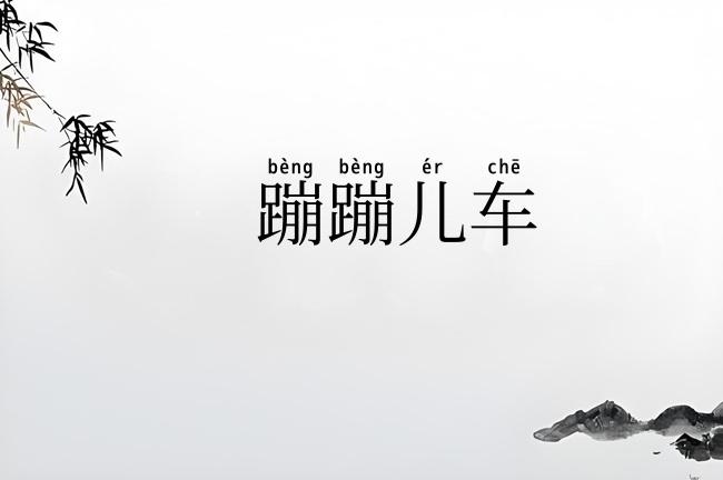 蹦蹦儿车