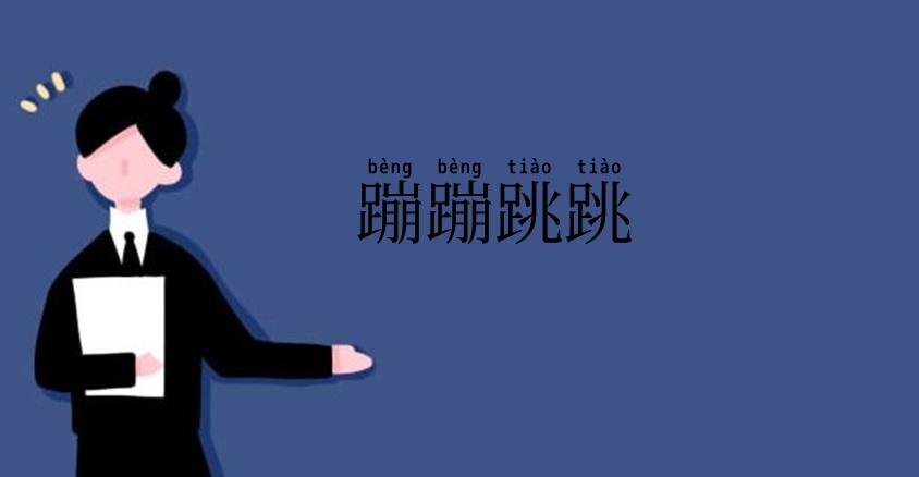 蹦蹦跳跳