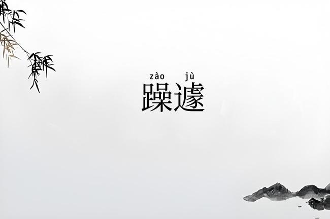躁遽