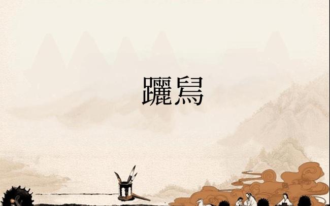 躧舃
