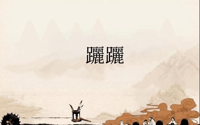 躧躧