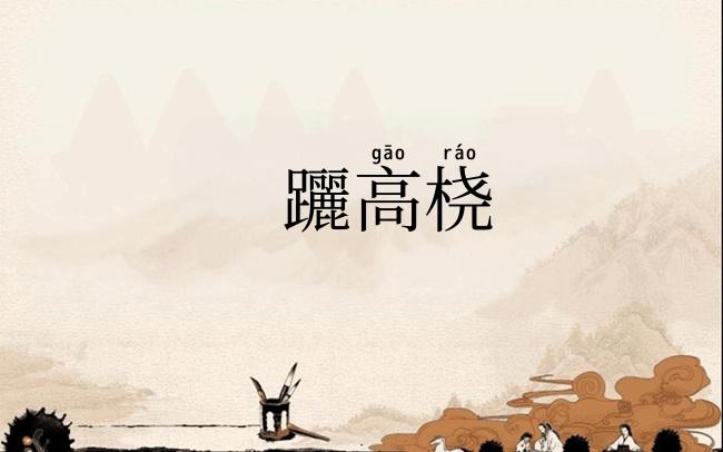 躧高桡